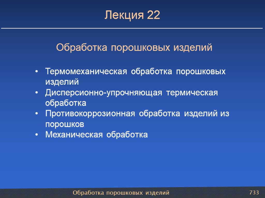 Обработка порошковых изделий 733 Лекция 22 Обработка порошковых изделий Термомеханическая обработка порошковых изделий Дисперсионно-упрочняющая